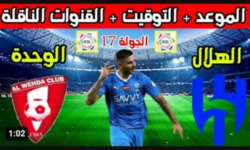 الزعيم يحلق على الصدارة .. مباراة الهلال ضد الوحده اليوم في الدوري السعودي وتردد القنوات الناقلة