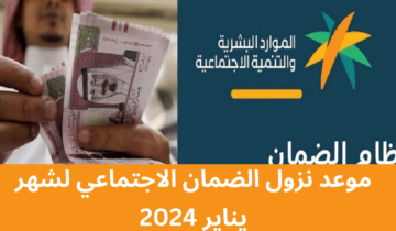 موعد صدور أهلية الضمان الاجتماعي المطور الدفعة 25 لشهر يناير 2024 .. الموارد البشرية تجيب