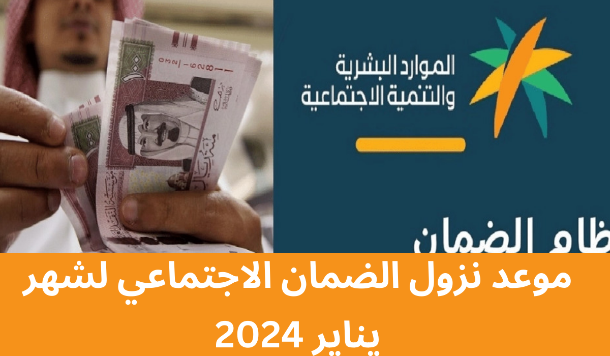 موعد صدور أهلية الضمان الاجتماعي المطور الدفعة 25 لشهر يناير 2024 .. الموارد البشرية تجيب