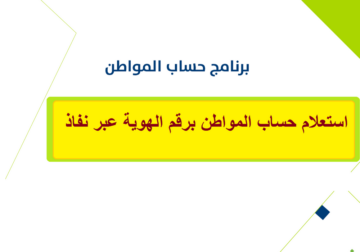 بالخطوات .. استعلام حساب المواطن بالنفاذ الوطني وكيفية إضافة تابع