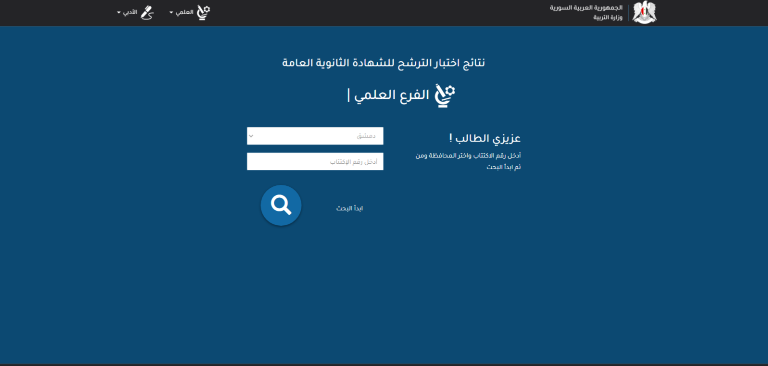 الآن وزارة التربية السورية توضح طريقة استخراج نتائج السبر الترشيحي 2023 5 الآن وزارة التربية السورية توضح طريقة استخراج نتائج السبر الترشيحي 2023