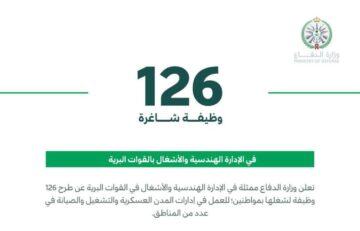 شروط وظائف وزارة الدفاع للقبول في 126 وظيفة شاغرة في عدة مدن