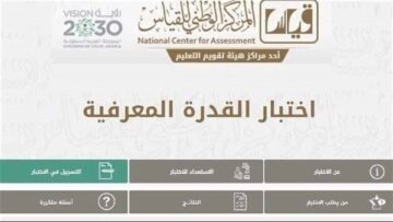 طريقة التسجيل في اختبار القدرة المعرفية وما أهدافها 2023؟