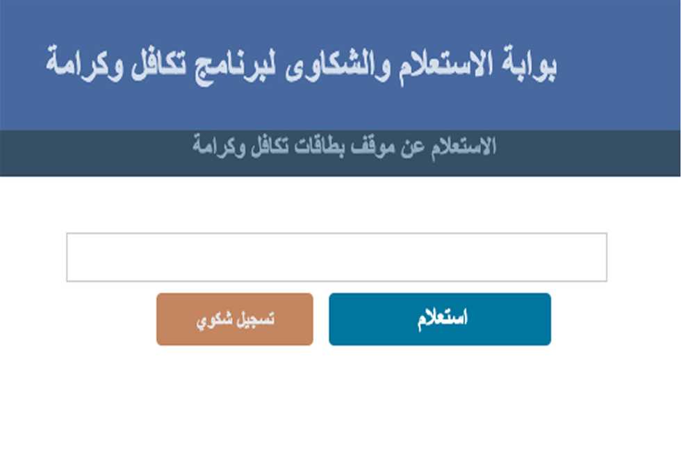 رابط تظلمات تكافل وكرامة بالرقم القومي دفعة شهر ديسمبر 2023