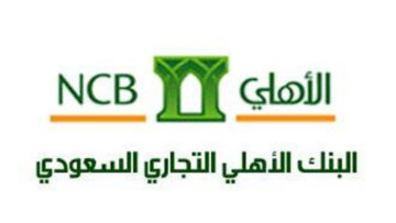 مزايا وشروط التمويل قصير الأجل “الأهلي الشخصي” من البنك الأهلي السعودي