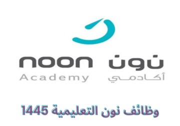 خطوات التقديم على وظائف نون التعليمية الشاغرة في مختلف أنحاء المملكة