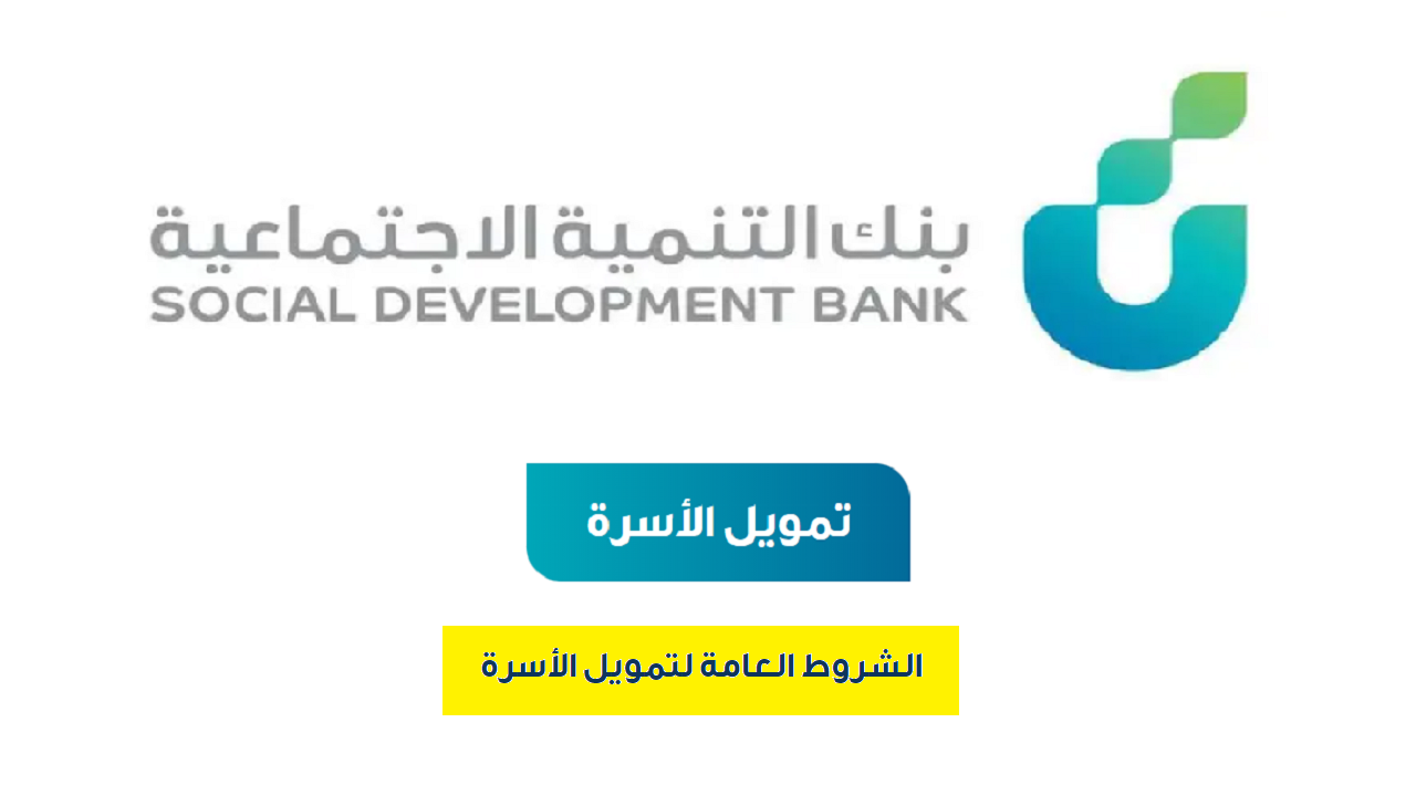 قرض الأسرة 1445 يصل إلى 100 ألف ريال من بنك التنمية بدون مصاريف إدارية ولا فوائد فترة سداد ميسرة