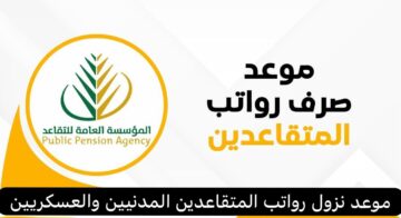 موعد صرف رواتب المتقاعدين ديسمبر 2023.. للمدنيين وللعسكريين