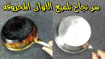 مكون خيالي لتنظيف طاسة القلي المحروقة وإزالة أصعب الدهون وتفتيتها بدون دعك أو فرك