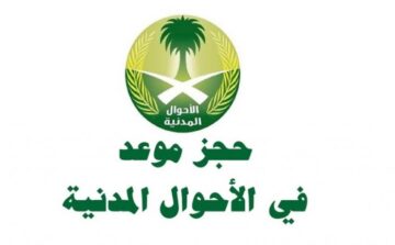 كيفية حجز موعد في الأحوال المدنية السعودية عبر منصة أبشر؟