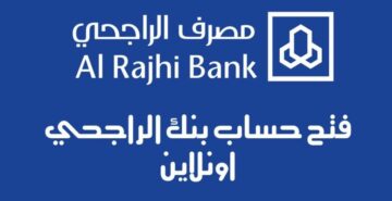 طريقة فتح حساب الراجحي للمواطنين والمقيمين إلكترونيا وما هي شروط فتح الحساب؟