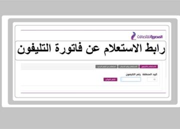 طريقة الاستعلام عن فاتورة التليفون الأرضي شهر يناير 2024 وأماكن السداد