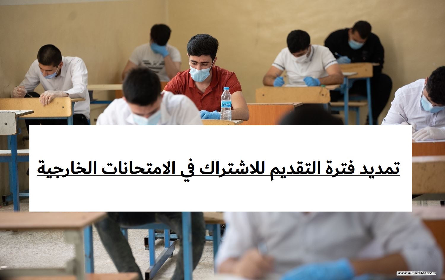تمديد فترة التقديم للاشتراك في الامتحانات الخارجية بالعراق حتى الخميس 28 ديسمبر 2023