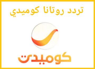 تردد قناة روتانا كوميدي 2024 على عربسات ونايل سات