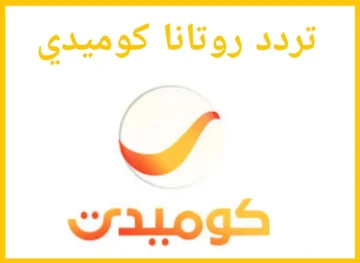 تردد قناة روتانا كوميدي 2023 على نايل سات 