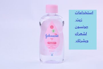 هيوفر عليكي كتير.. استخدامات زيت جونسون لشعرك وبشرتك جربيه وابهري كل إلي تعرفيهم