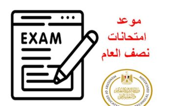 موعد امتحانات الترم الأول والثاني وإجازة نصف العام للمدارس والجامعات