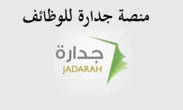 رابط وطريقة التقديم على الوظائف التعليمية عبر نظام جدارة 1445هـ .. والشروط اللازمة للتسجيل