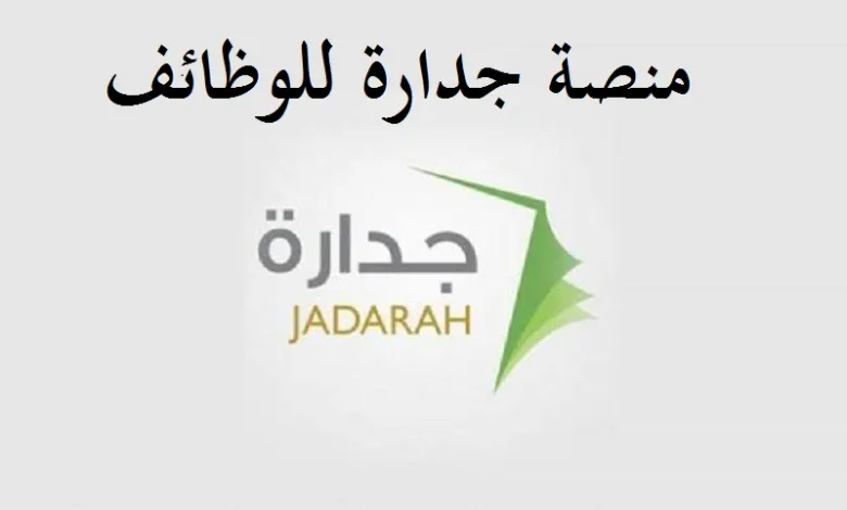 رابط وطريقة التقديم على الوظائف التعليمية عبر نظام جدارة 1445هـ .. والشروط اللازمة للتسجيل 5 رابط وطريقة التقديم على الوظائف التعليمية عبر نظام جدارة 1445هـ .. والشروط اللازمة للتسجيل