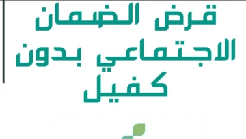 18,000 ريال إيداع فوري لمستفيدي الضمان الاجتماعي بقسط 375 ريال بدون فوائد لمدة 48 شهر عبر بنك التسليف