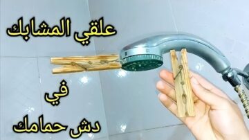 علقي المشابك في دش الحمام وارتاحي طول الشتاء.. فكرة منزلية عمرها ماخطرت على بال حد