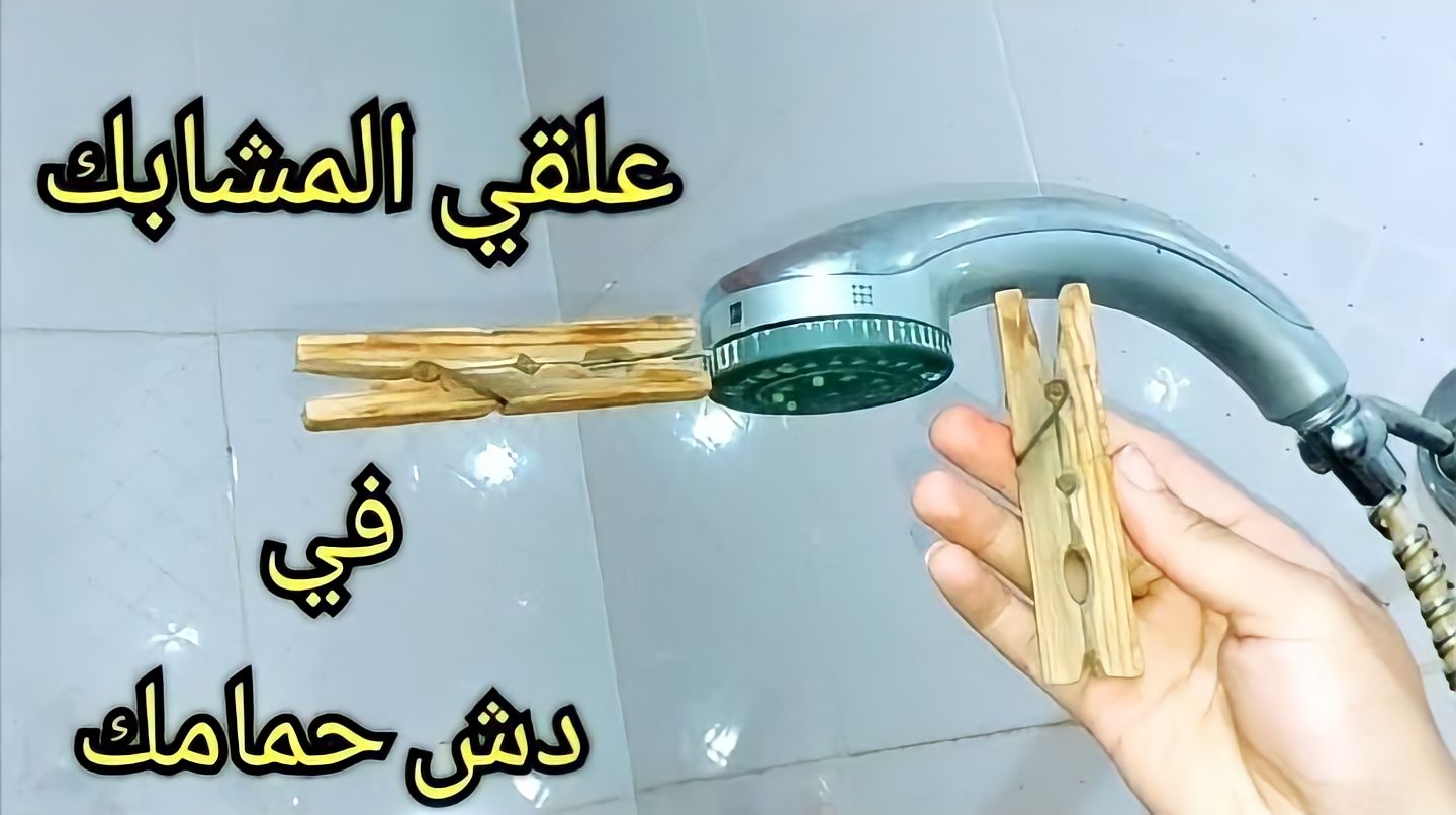 علقي المشابك في دش الحمام وارتاحي طول الشتاء.. فكرة منزلية عمرها ماخطرت على بال حد 5 علقي المشابك في دش الحمام وارتاحي طول الشتاء.. فكرة منزلية عمرها ماخطرت على بال حد