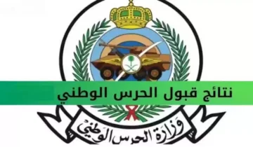 خطوات الاستعلام عن نتائج القبول في الحرس الوطني السعودي خطوة بخطوة