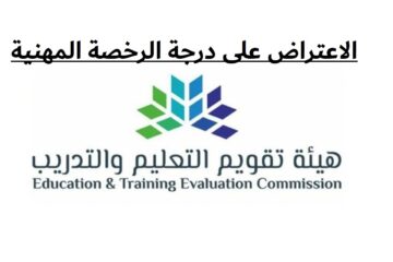 الاعتراض على درجة الرخصة المهنية1445.. هيئة تقويم التعليم توضح الخطوات