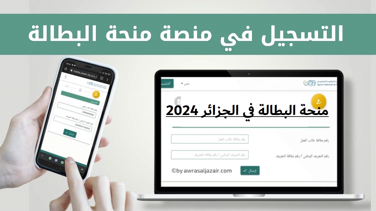 منحة البطالة في الجزائر 2024.. تعرف على الشروط وطريقة التسجيل في المنحة 5 منحة البطالة في الجزائر 2024.. تعرف على الشروط وطريقة التسجيل في المنحة