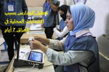 تعطيل المدارس بسبب الانتخابات المحلية في العراق 7 أيام