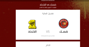 موعد مباراة الاتحاد وضمك الجولة الـ 16 من دوري المحترفين.. القنوات الناقلة وطريقة حجز التذاكر