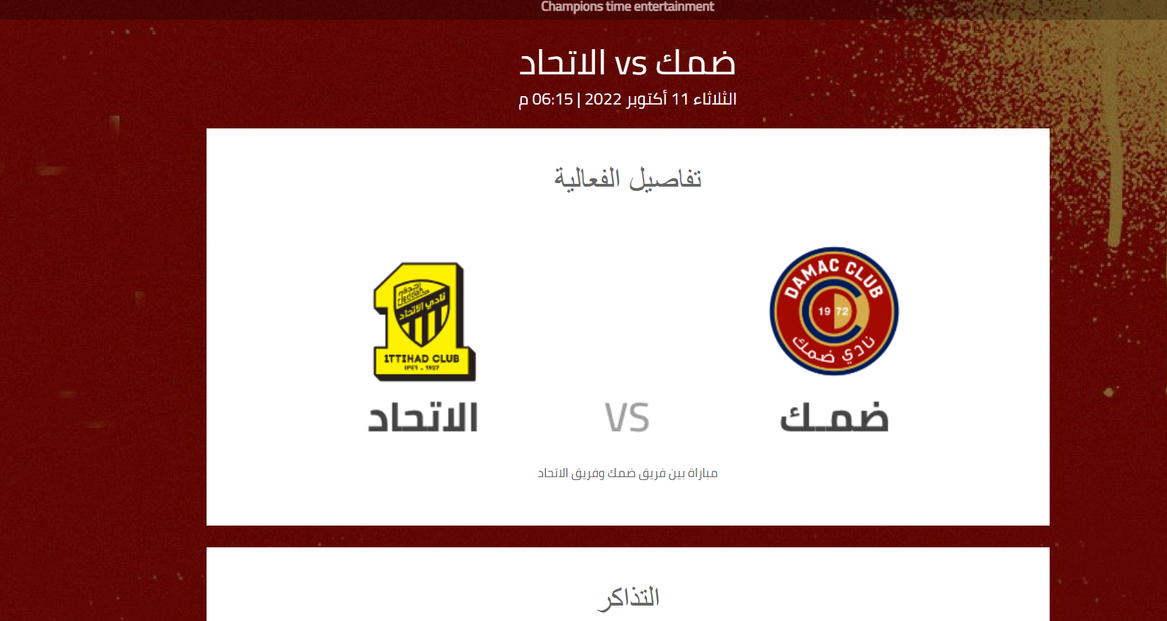 موعد مباراة الاتحاد وضمك الجولة الـ 16 من دوري المحترفين.. القنوات الناقلة وطريقة حجز التذاكر 5 موعد مباراة الاتحاد وضمك الجولة الـ 16 من دوري المحترفين.. القنوات الناقلة وطريقة حجز التذاكر