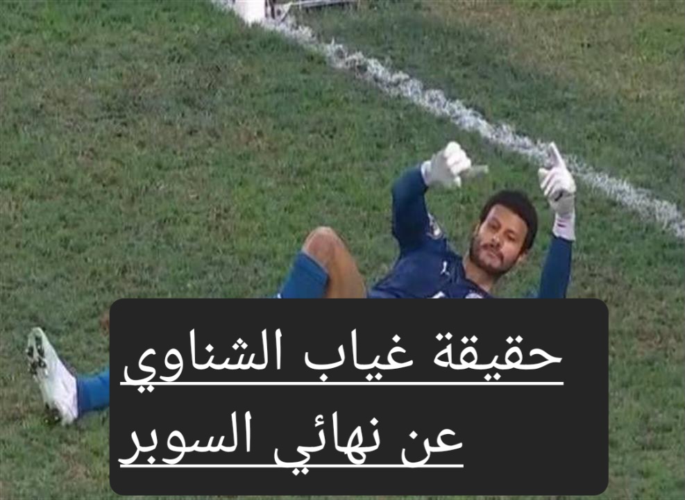 قبل إنطلاق المباراة تعرف على حقيقة غياب الشناوي عن نهائي السوبر وتفاصيل الإصابة 5 قبل إنطلاق المباراة تعرف على حقيقة غياب الشناوي عن نهائي السوبر وتفاصيل الإصابة
