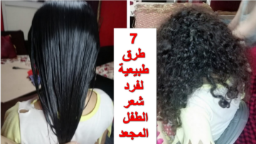 هيكون كالحرير.. 7 طرق مختلفة لـ فرد شعر الطفل المجعد وبمكونات من الطبيعة وأمنه