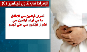 أبرزها حصوات الكلى.. هذا ما يفعله الإفراط في تناول فيتامين سي بجسمك “العلماء يحذرون”