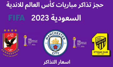 fifaclub.. حجز تذاكر مباراة الاهلي والاتحاد في كأس العالم للأندية 2023 والقنوات الناقلة والموعد