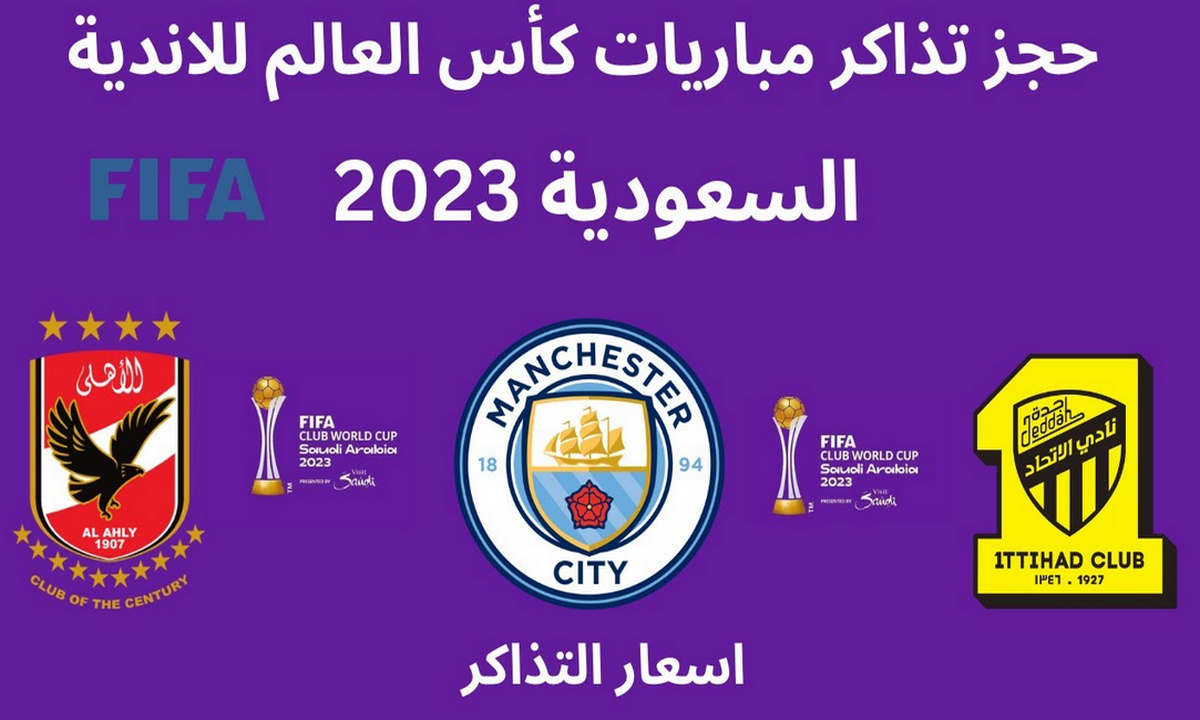 fifaclub.. حجز تذاكر مباراة الاهلي والاتحاد في كأس العالم للأندية 2023 والقنوات الناقلة والموعد 5 fifaclub.. حجز تذاكر مباراة الاهلي والاتحاد في كأس العالم للأندية 2023 والقنوات الناقلة والموعد