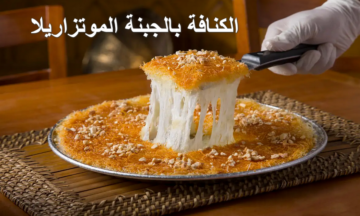 بمكونين فقط.. أسهل خطوات لعمل الكنافة بالجبنة الموتزاريلا سريعة وبسيطة وطعم ولا أحلى