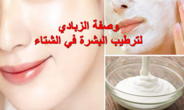 وصفة الزبادي لترطيب البشرة في الشتاء.. وداعاً لجفاف الوجه في البرد بمكون واحد