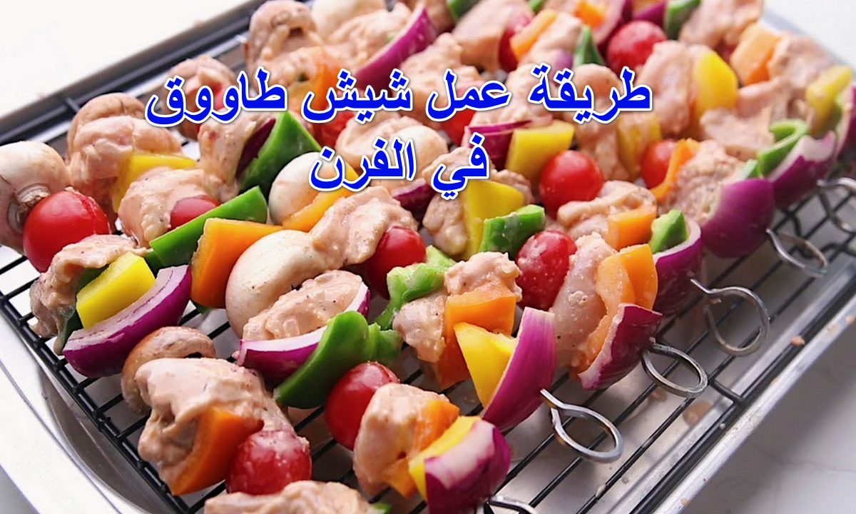 من غير شواية.. طريقة عمل شيش طاووق في الفرن بمكونات بسيطة وبخطوات أسهل 6 من غير شواية.. طريقة عمل شيش طاووق في الفرن بمكونات بسيطة وبخطوات أسهل