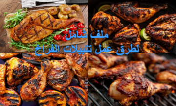 ملف شامل وكامل.. طريقة عمل تتبيلة الفراخ بطرق مختلفة ومتنوعه ولا أسهل ولا أحلى