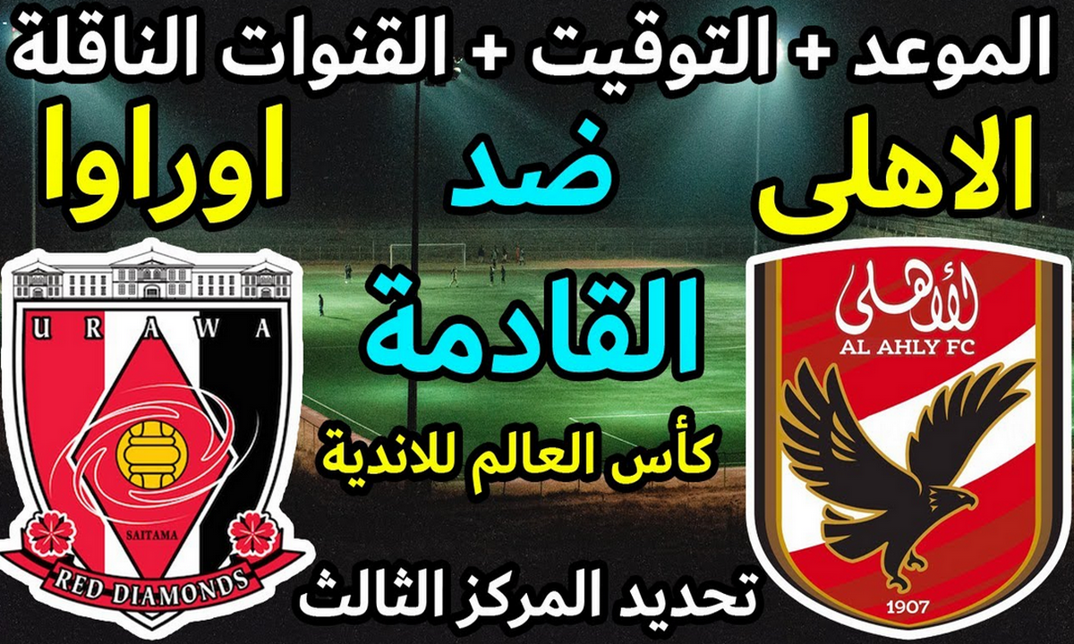 مواجهة نارية على البرونزية.. تعرف على القنوات الناقلة لمباراة الأهلي وأوراوا مجاناً في تحديد المركز الثالث 5 مواجهة نارية على البرونزية.. تعرف على القنوات الناقلة لمباراة الأهلي وأوراوا مجاناً في تحديد المركز الثالث