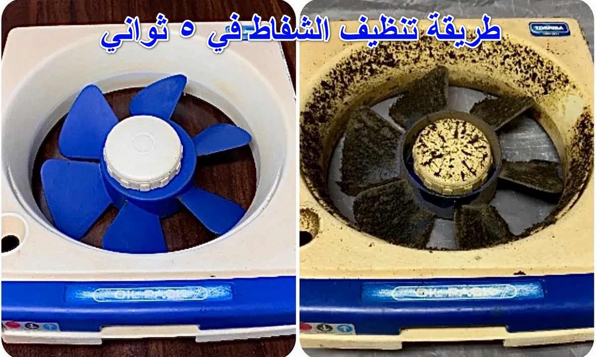 برشة واحدة انسي الدهون.. طريقة تنظيف الشفاط في 5 ثواني فقط بدون دعك ولا تعب