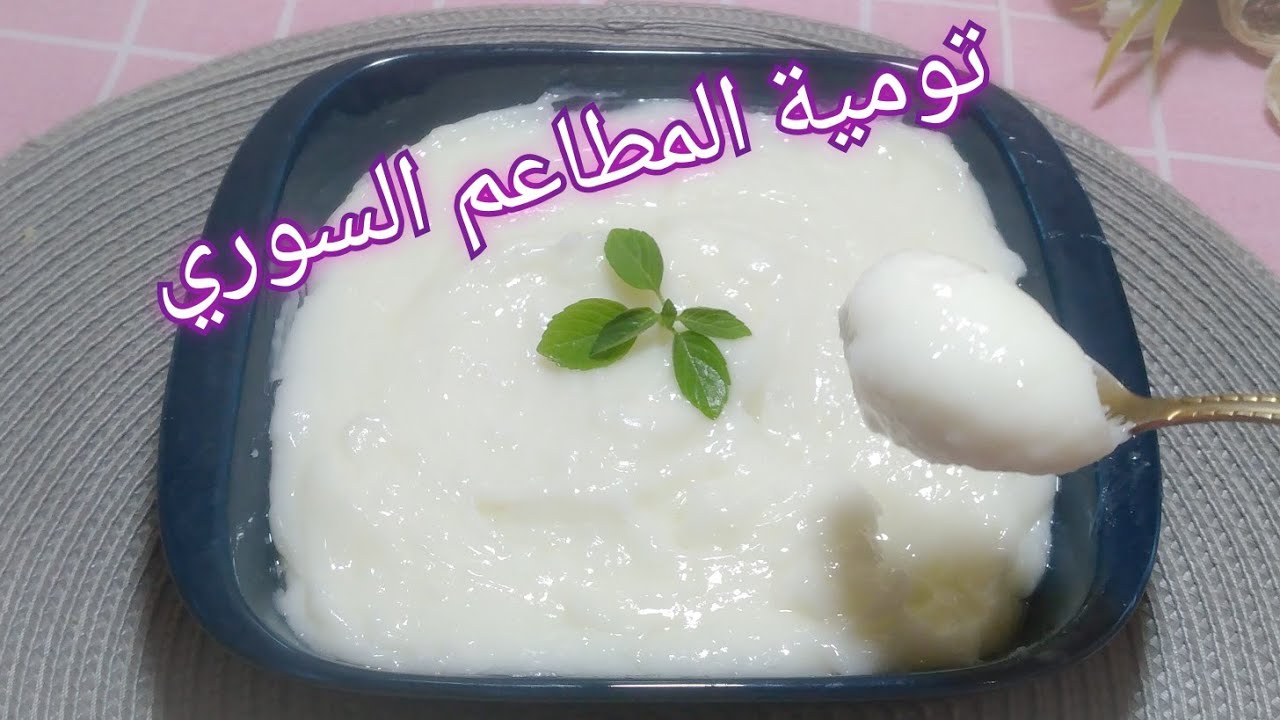 صوص التومية أو كريم التوم السوري الاقتصادي زي المطاعم بدون بيض أو مايونيز 5 صوص التومية أو كريم التوم السوري الاقتصادي زي المطاعم بدون بيض أو مايونيز