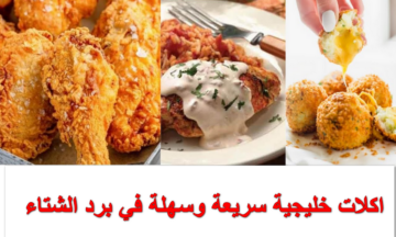 اكلات خليجية سريعة.. قاومي برد وجوع الشتا وحضري لعيالك وجبات سريعة في الليل