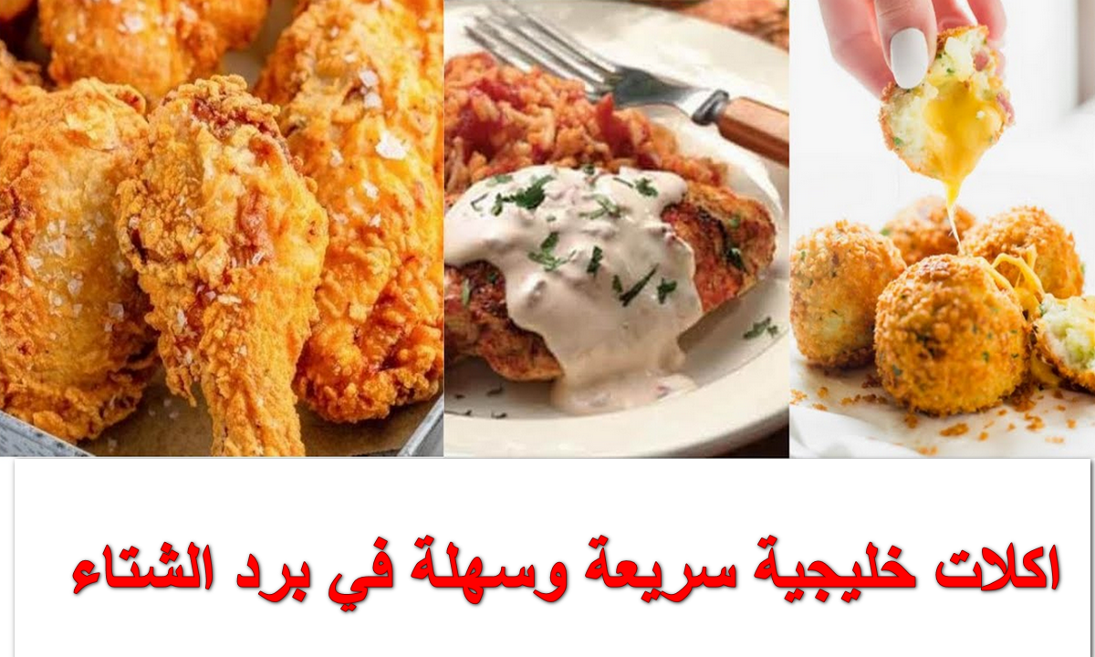 اكلات خليجية سريعة.. قاومي برد وجوع الشتا وحضري لعيالك وجبات سريعة في الليل 5 اكلات خليجية سريعة.. قاومي برد وجوع الشتا وحضري لعيالك وجبات سريعة في الليل