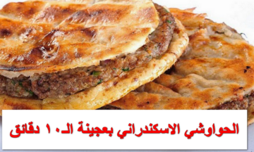 الحواوشي الاسكندراني بعجينة الـ10 دقايق بدون فرن وأحلى من المحلات سهل وسريع وشهي