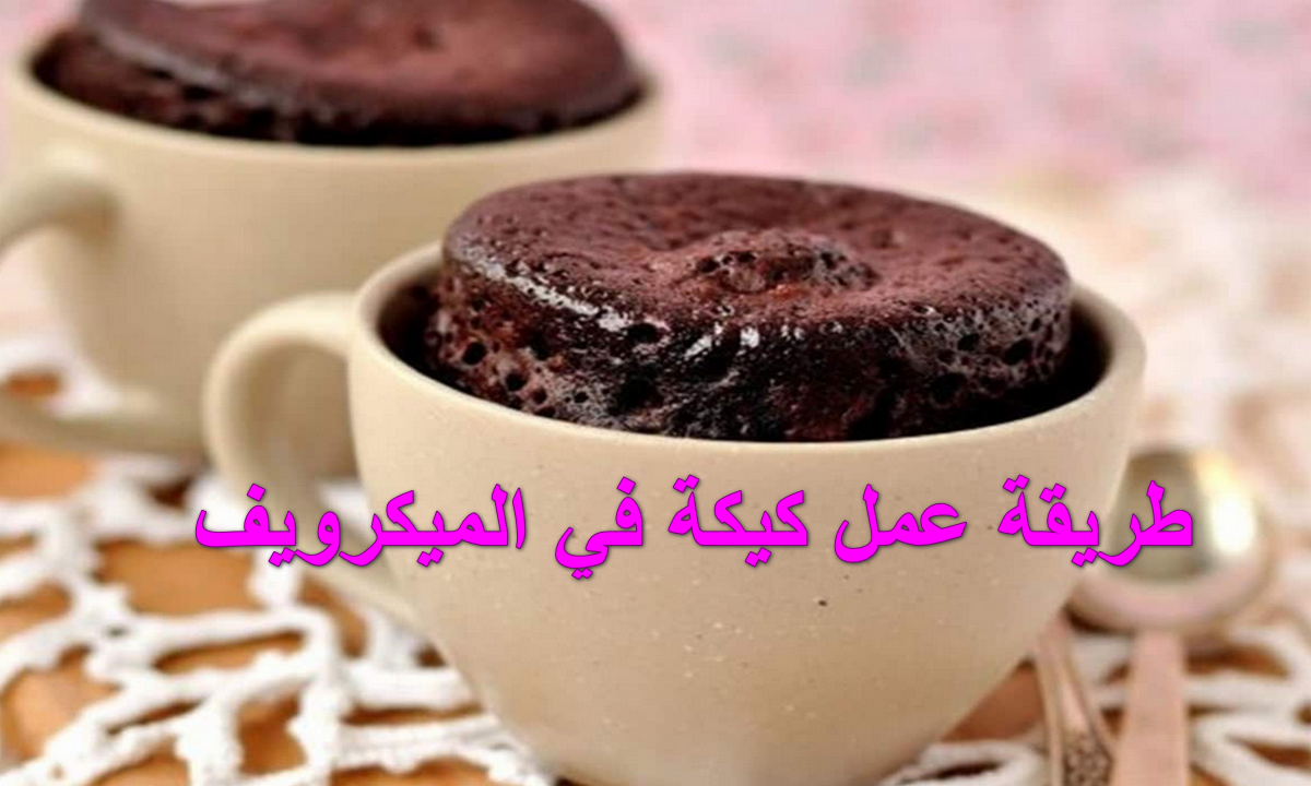 بمعلقة دقيق واحدة.. طريقة عمل كيكة في الميكرويف في 5 دقائق بس سهلة وهشة وطعمها ولا أحلى 5 بمعلقة دقيق واحدة.. طريقة عمل كيكة في الميكرويف في 5 دقائق بس سهلة وهشة وطعمها ولا أحلى