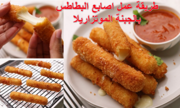 جددي فيها بقا.. طريقة عمل اصابع البطاطس بالجبنة الموتزاريلا بطعم شهي ورائع ومميز