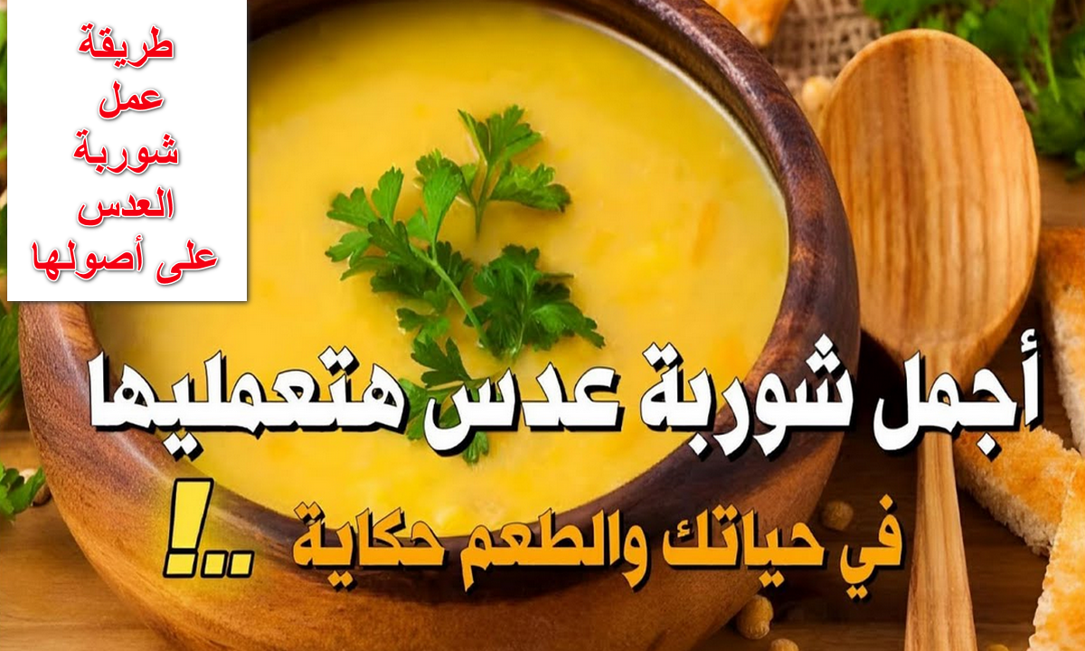 بشوية شعرية اعملي أحلى طبق شوربة عدس وادفي في البرد دا وبطعم خطير وغير كل مرة 5 بشوية شعرية اعملي أحلى طبق شوربة عدس وادفي في البرد دا وبطعم خطير وغير كل مرة